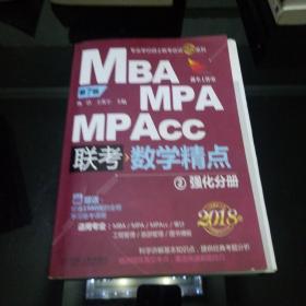 2018精点教材 MBA、MPA、MPAcc管理类联考 数学精点 第7版