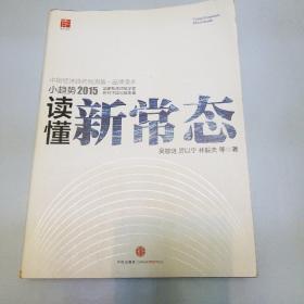 小趋势2015 读懂新常态