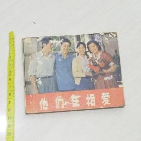 原版电影连环画 他们在相爱