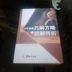 中学物理巧解方略与错题