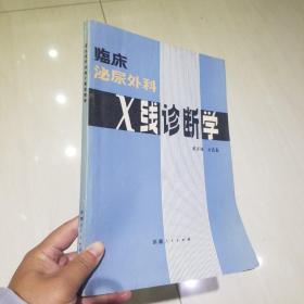 临床泌尿外科 X线诊断学