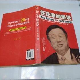 任正非如是说：中国最杰出CEO的管理智慧