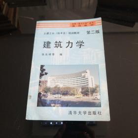 建筑力学