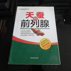 天蚕与前列腺