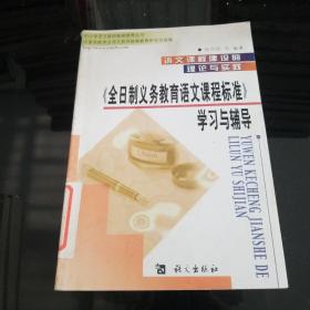 语文课程建设的理论与实践:《全日制义务教育语文课程标准》学习与辅导