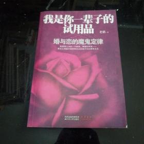 我是你一辈子的试用品：婚与恋的魔鬼定律