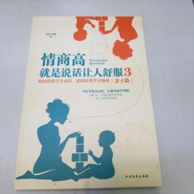 情商高，就是说话让人舒服3（亲子篇）：如何说孩子才会听，如何听孩子才肯说