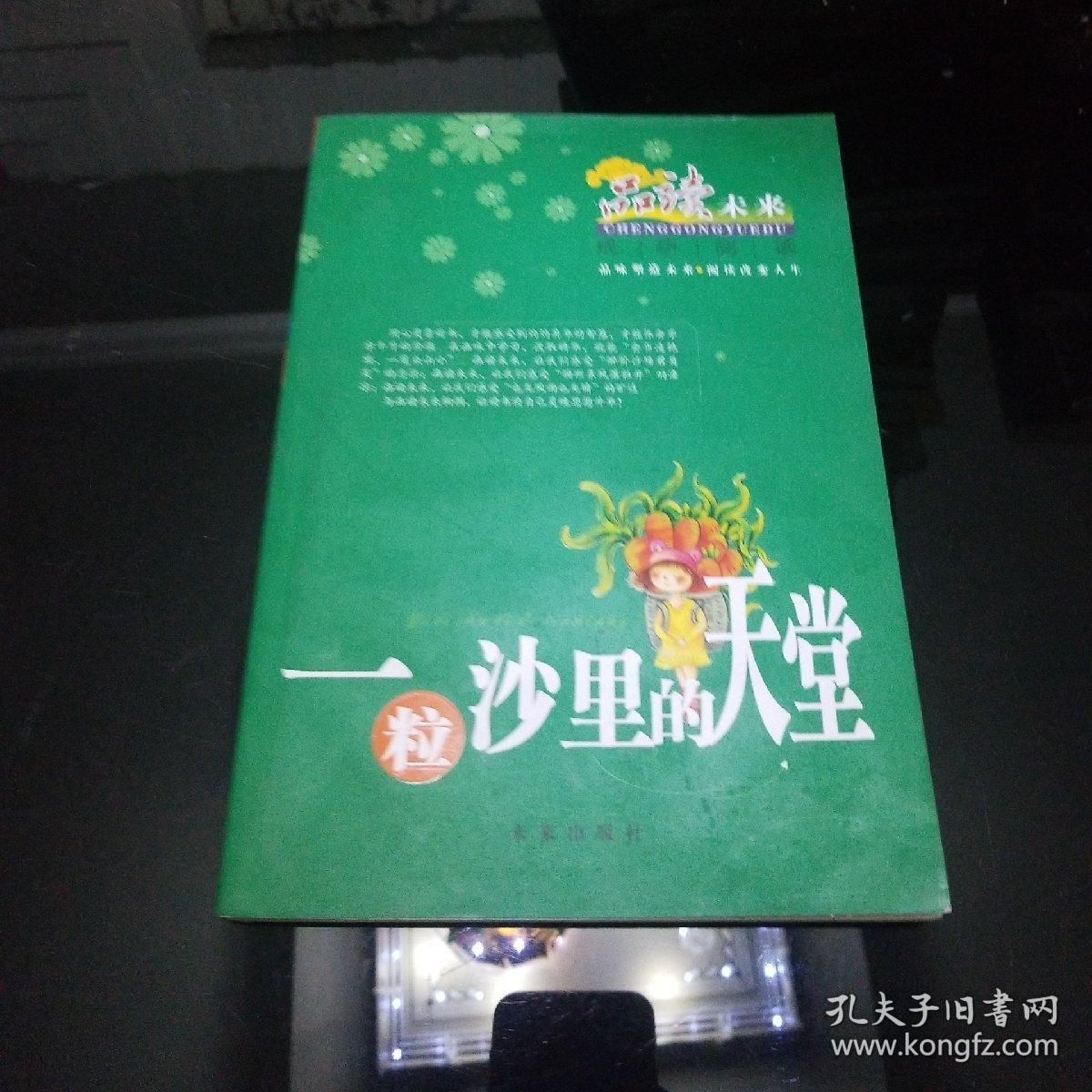 一粒沙里的天堂/品味未来.成功阅读系列