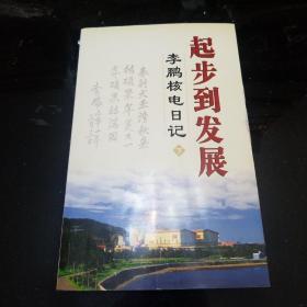 起步到发展：李鹏核电日记 下