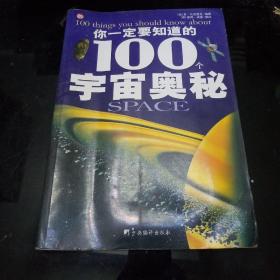 你一定要知道的100个宇宙奥秘