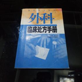 外科临床处方手册