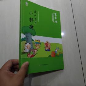 中国儿童文学名家典藏系列:爱吹牛的小胖猪