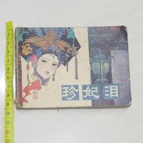 原版连环画 珍妃泪 1980年一版一印