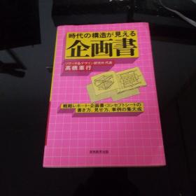 時代の構造が見える企画書（日文原版）