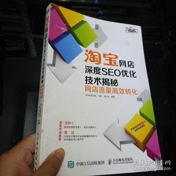 淘宝网店深度SEO优化技术揭秘：网店流量高效转化