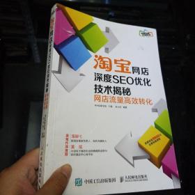 淘宝网店深度SEO优化技术揭秘：网店流量高效转化