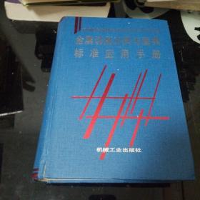 金属切削刀具与磨具标准应用手册