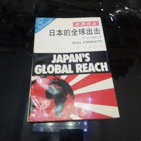 日本的全球出击