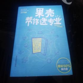 果壳帮你选专业（2016版）：两百位师兄师姐告诉你，就读某个专业意味着什么