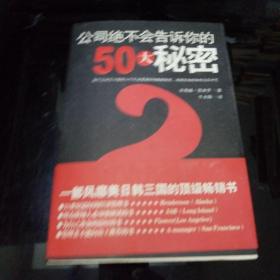 公司绝不会告诉你的50大秘密