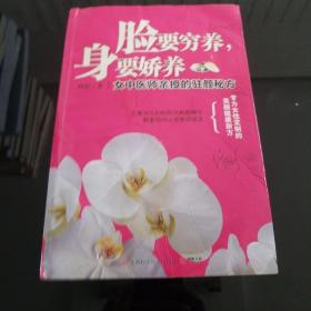 脸要穷养，身要娇养（全新图文修订版）：女中医师亲授的驻颜秘方