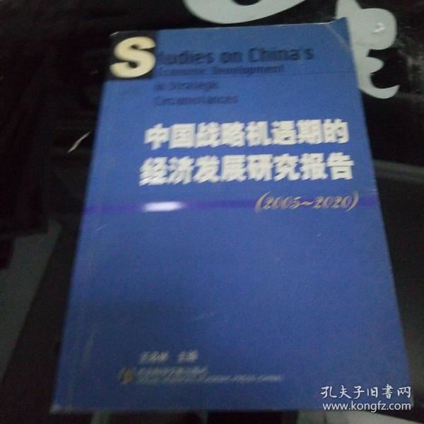 中国战略机遇期的经济发展研究报告(2005-2020)