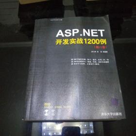 ASP.NET开发实战1200例（第2卷）（无光盘）