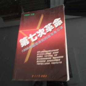 第七次革命:1998中国政府机构改革备忘录