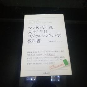 日文原版32开平装综合书 マッキンゼ一流　入社1年目　問題解決の教科書　大嶋祥誉 日语正版