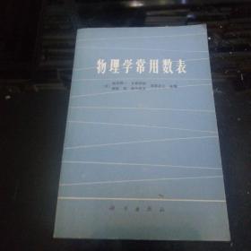 物理学常用数表