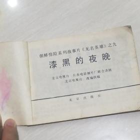 原版连环画 漆黑的夜晚 ，1982年2月一版一印