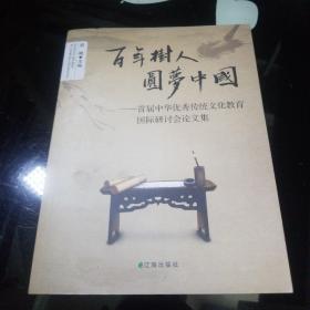 百年树人 圆梦中国:首届中华优秀传统文化教育国际研讨会论文集