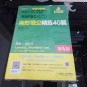 2019 老蒋 考研英语（二）完形填空精练40篇 第4版（新增4套完形精测）MBA、MPA、MPAcc等专业学位适用