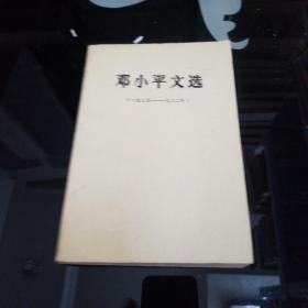 邓小平文选（1975-1982）