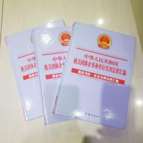 上中下整套 最新消防 安全法律法规汇编 中华人民共和国机关团体企事业单位实用法律汇编 含光盘