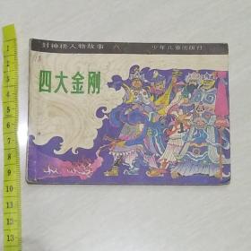 原版连环画 四大金刚 封神榜人物故事 六 1988年一版一印