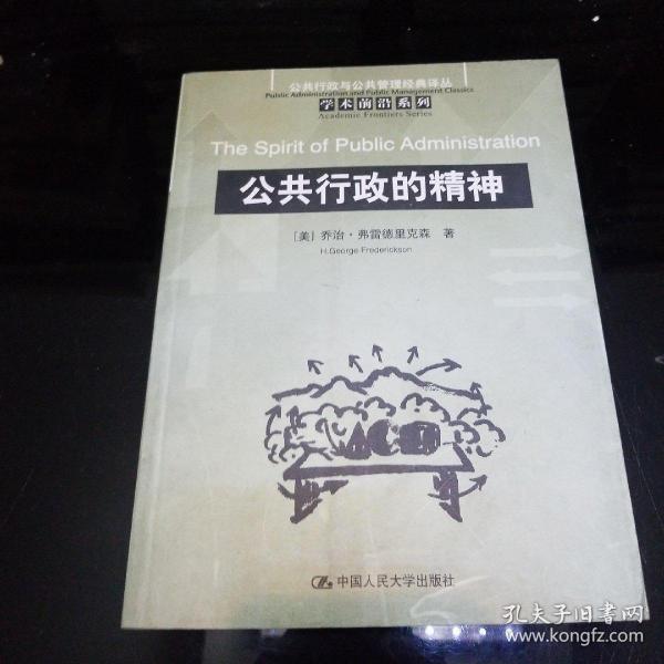 公共行政的精神：公共行政与公共管理经典译丛·学术前沿系列