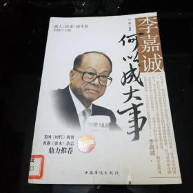 李嘉诚何以成大事：做人做事做生意的80个方略