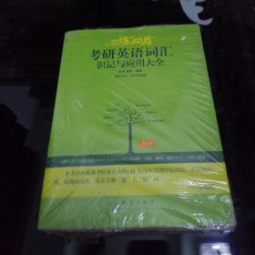 （2020）恋练有词：考研英语词汇识记与应用大全