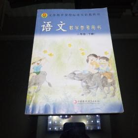 语文教学参考用书 二年级（下册）