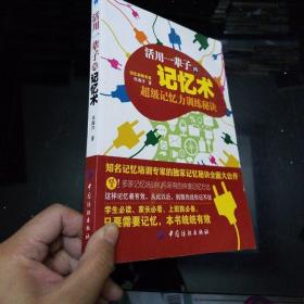 活用一辈子的记忆术：超级记忆力训练秘诀