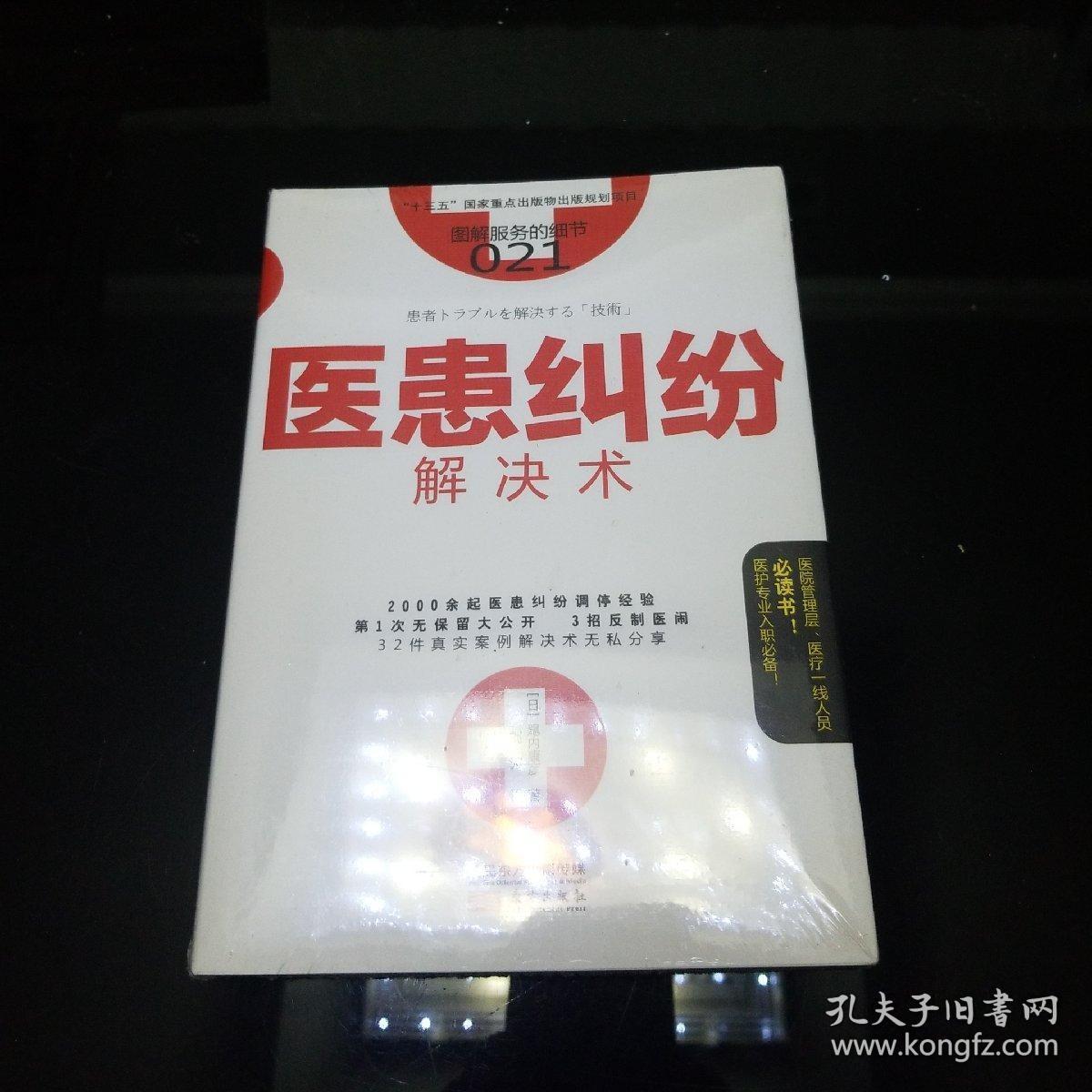 服务的细节021： 医患纠纷解决术