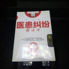 服务的细节021： 医患纠纷解决术