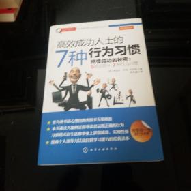 赢家习惯系列：高效成功人士的7种行为习惯