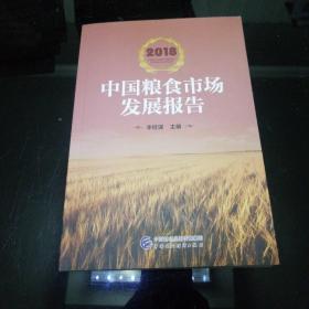 2018中国粮食市场发展报告