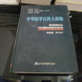 中华医学百科大辞海：内科学（第3卷）