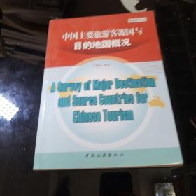 中国主要旅游客源国与目的地国概况（英文）