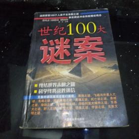 世纪100大谜案