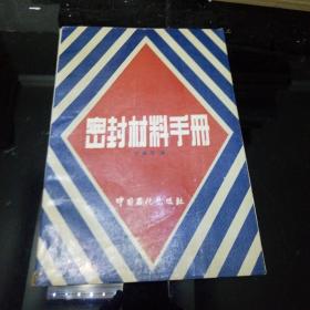 密封材料手册