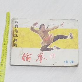 原版体育连环画 偷拳 中集 1983年出版